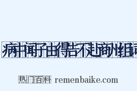 病中闻子由得告不赴商州组词是什么意思的图片